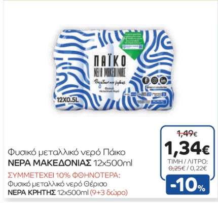 Φυσικό μεταλλικό νερό Πάικο ΝΕΡΑ ΜΑΚΕΔΟΝΙΑΣ 12x500ml