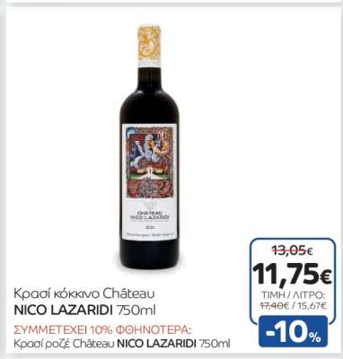Κρασί κόκκινο Château NICO LAZARIDI 750ml
