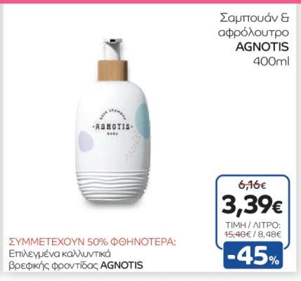 Σαμπουάν & αφρόλουτρο AGNOTIS 400ml