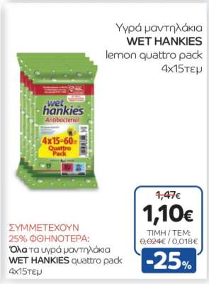 WET HANKIES lemon quattro pack 4x15τεμ