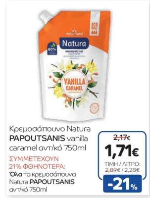 Κρεμοσάπουνο Natura PAPOUTSANIS vanilla caramel