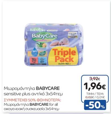 Μωρομάντηλα BABYCARE sensitive plus αντ/κό 3x54τεμ