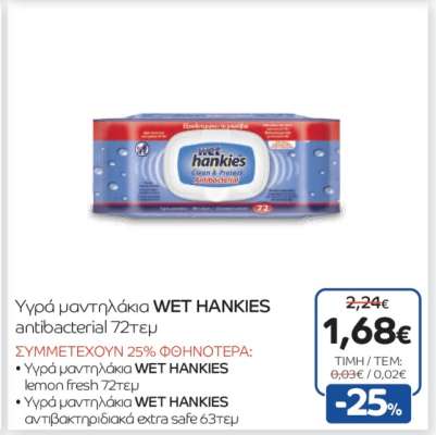 Υγρά μαντηλάκια WET HANKIES antibacterial 72τεμ