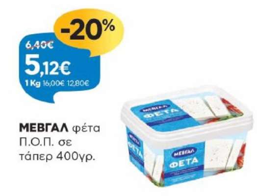 ΜΕΒΓΑΛ φέτα Π.Ο.Π.