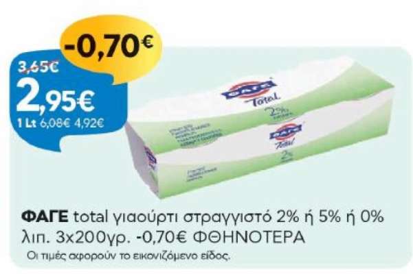 ΦΑΓΕ total γιαούρτι στραγγιστό 2% ή 5% ή 0% λιπ.