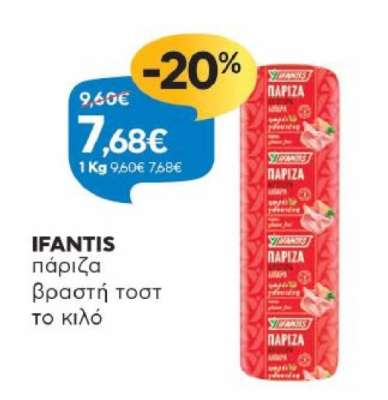 IFANTIS πάριζα βραστή τοστ το κιλό