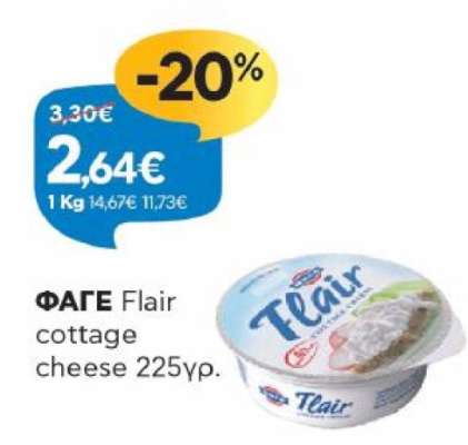 ΦΑΓΕ Flair Cottage Cheese 225gr