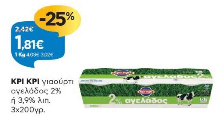 ΚΡΙ ΚΡΙ γιαούρτι αγελάδος 2% ή 3,9% λιπ.