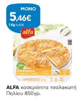 ALFA κασερόπιτα τσαλακωτή Πηλίου 850γρ.