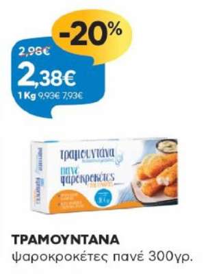 ΤΡΑΜΟΥΝΤΑΝΑ ψαροκροκέτες πανέ 300γρ.