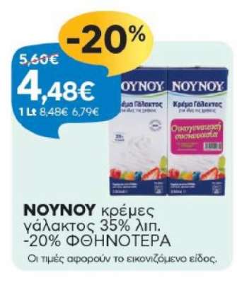 NOYNOY κρέμες γάλακτος 35% λιπ.