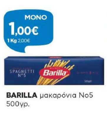 BARILLA μακαρόνια No5