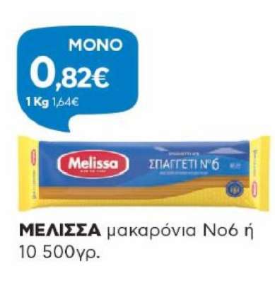 ΜΕLISSA μακαρόνια Νο6 ή 10 500γρ.