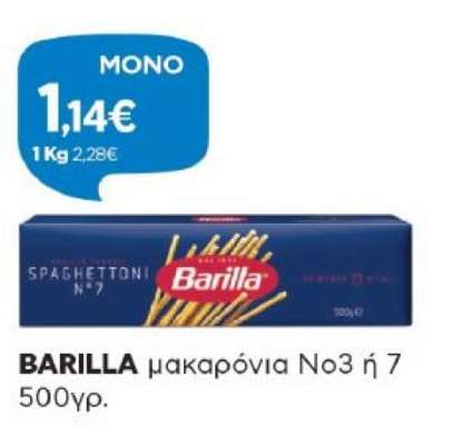 BARILLA μακαρόνια No3 ή 7