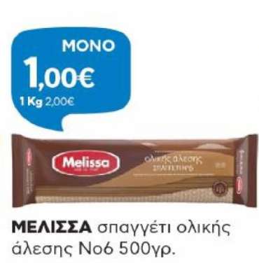 ΜΕΛΙΣΣΑ σπαγγέτι ολικής άλεσης Νο6 500γρ.