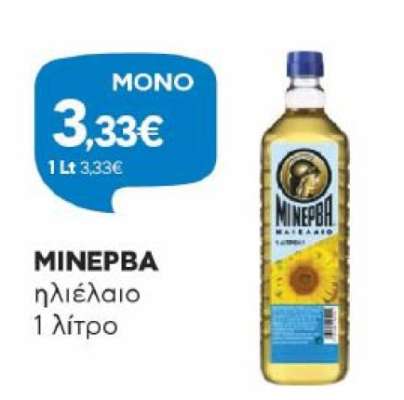 ΜΙΝΕΡΒΑ ηλιέλαιο 1 λίτρο