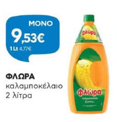 ΦΛΩΡΑ καλαμποκέλαιο 2 λίτρα