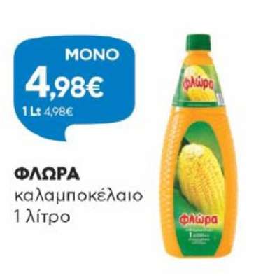 ΦΛΩΡΑ καλαμποκέλαιο