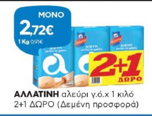ΑΛΛΑΤΙΝΗ αλεύρι γ.ό.χ 1 κιλό