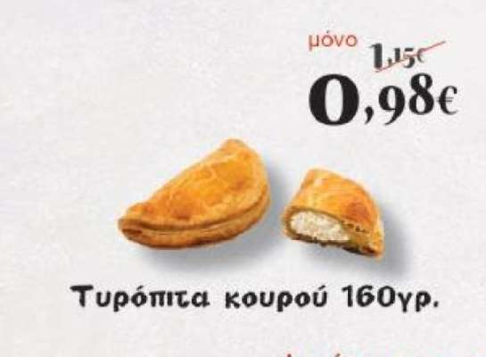Τυρόπιτα κουρού 160γρ.