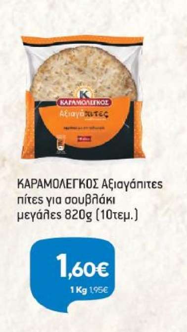ΚΑΡΑΜΟΛΕΓΚΟΣ Αξιαγάπητες πίτες για σουβλάκι μεγάλες 820g (10τεμ.)