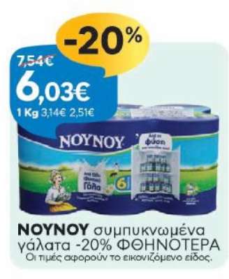 NOYNOY συμπυκνωμένα γάλατα