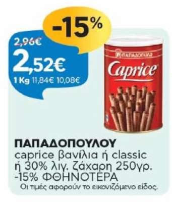 ΠΑΠΑΔΟΠΟΥΛΟΥ caprice