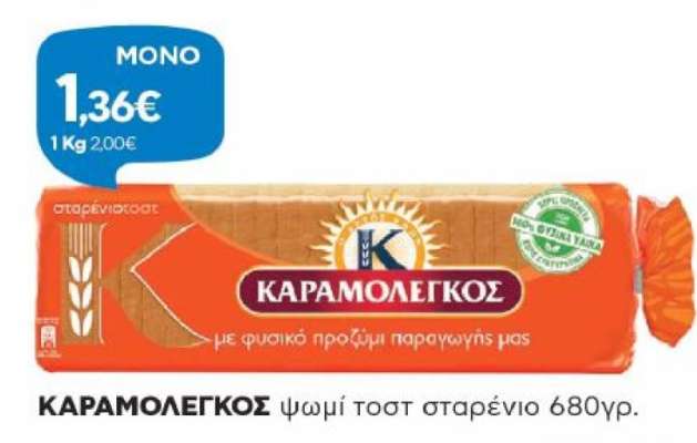 ΚΑΡΑΜΟΛΕΓΚΟΣ ψωμί τοστ σταρένιο 680γρ.