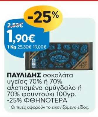 ΠΑΥΛΙΔΗΣ σοκολάτα υγείας 70% ή 70% αλατισμένο αμύγδαλο ή 70% φουντούκι 100γρ.
