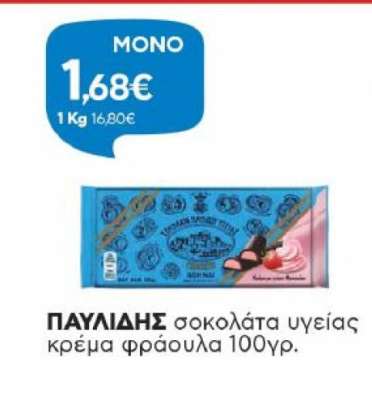 ΠΑΥΛΙΔΗΣ σοκολάτα υγείας κρέμα φράουλα 100γρ.