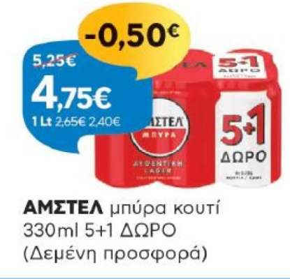 ΑΜΣΤΕΛ μπύρα κουτί 330ml 5+1 ΔΩΡΟ