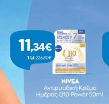 NIVEA Αντιρυτιδική Κρέμα Ημέρας Q10 Power 50ml