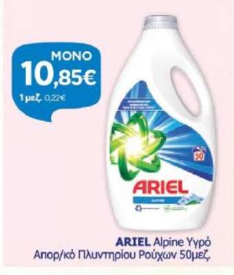 ARIEL Alpine Υγρό Απορ/κό Πλυντηρίου Ρούχων 50μεζ.