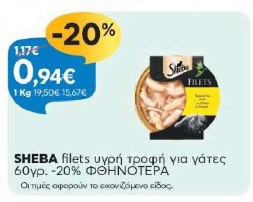 SHEBA filets υγρή τροφή για γάτες 60γρ.