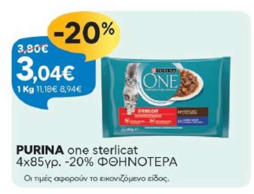 PURINA one sterlicat