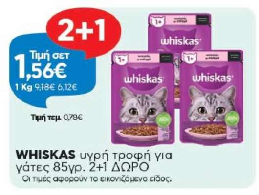 WHISKAS υγρή τροφή για γάτες 85γρ. 2+1 ΔΩΡΟ