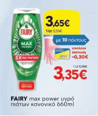 Fairy Max Power Υγρό Πιάτων Κανονικό 660ml