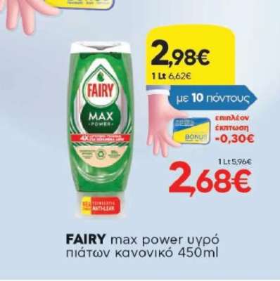 FAIRY max power υγρό πιάτων κανονικό 450ml