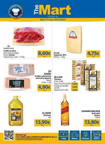 Φυλλάδια The Mart - 07.05.2025 - 20.05.2025.