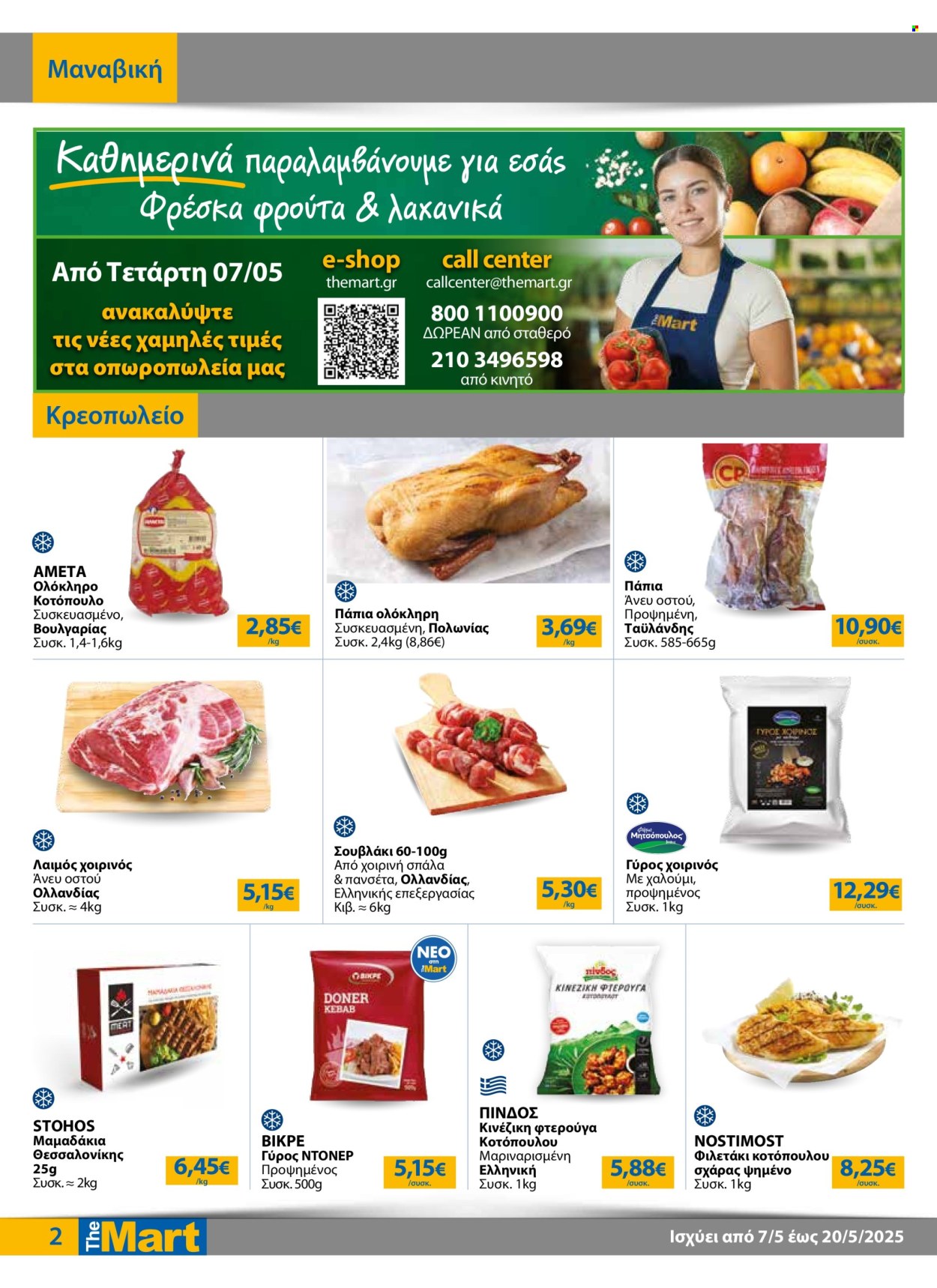 Φυλλάδια The Mart - 07.05.2025 - 20.05.2025. Σελίδα 1