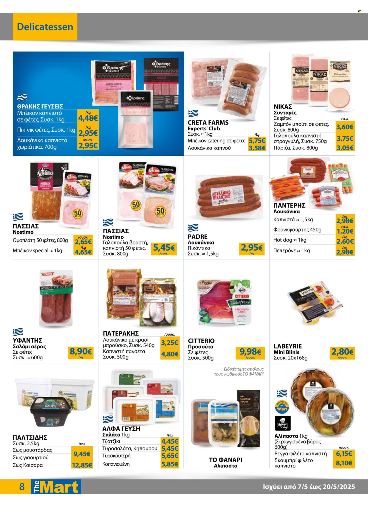 Φυλλάδια The Mart - 07.05.2025 - 20.05.2025. Σελίδα 1