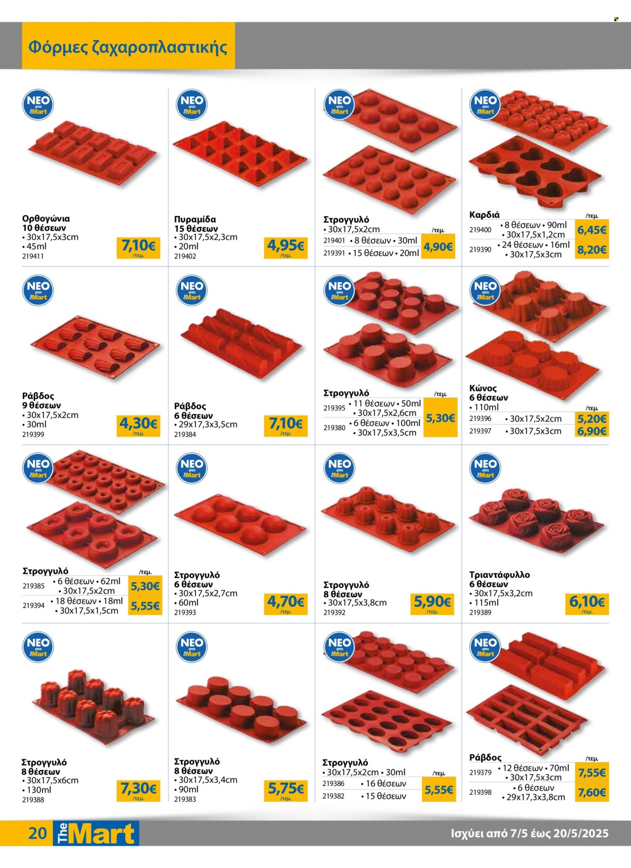 Φυλλάδια The Mart - 07.05.2025 - 20.05.2025. Σελίδα 1