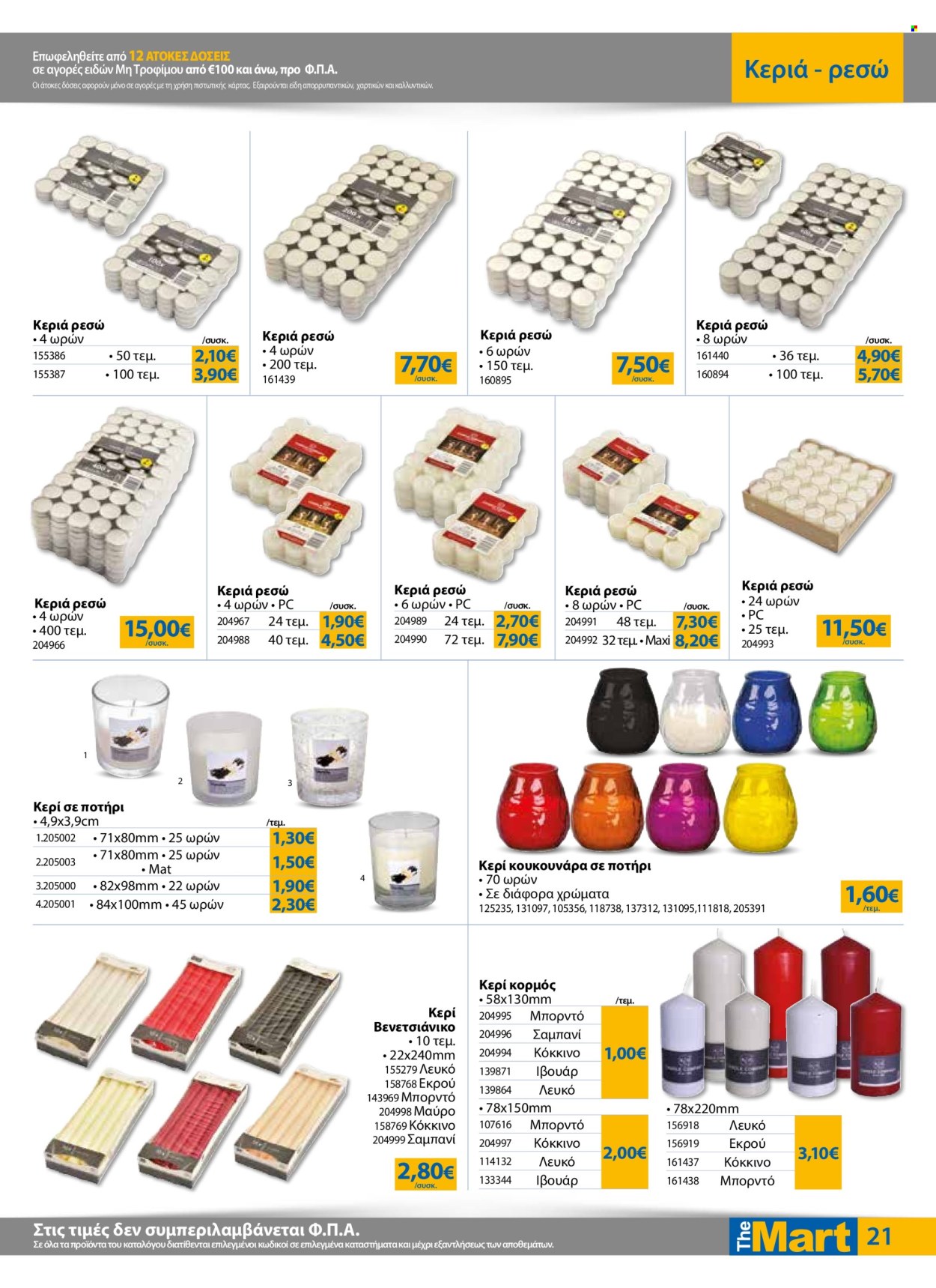 Φυλλάδια The Mart - 07.05.2025 - 20.05.2025. Σελίδα 1