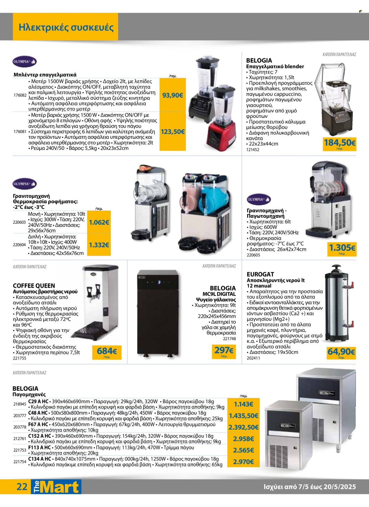 Φυλλάδια The Mart - 07.05.2025 - 20.05.2025. Σελίδα 1