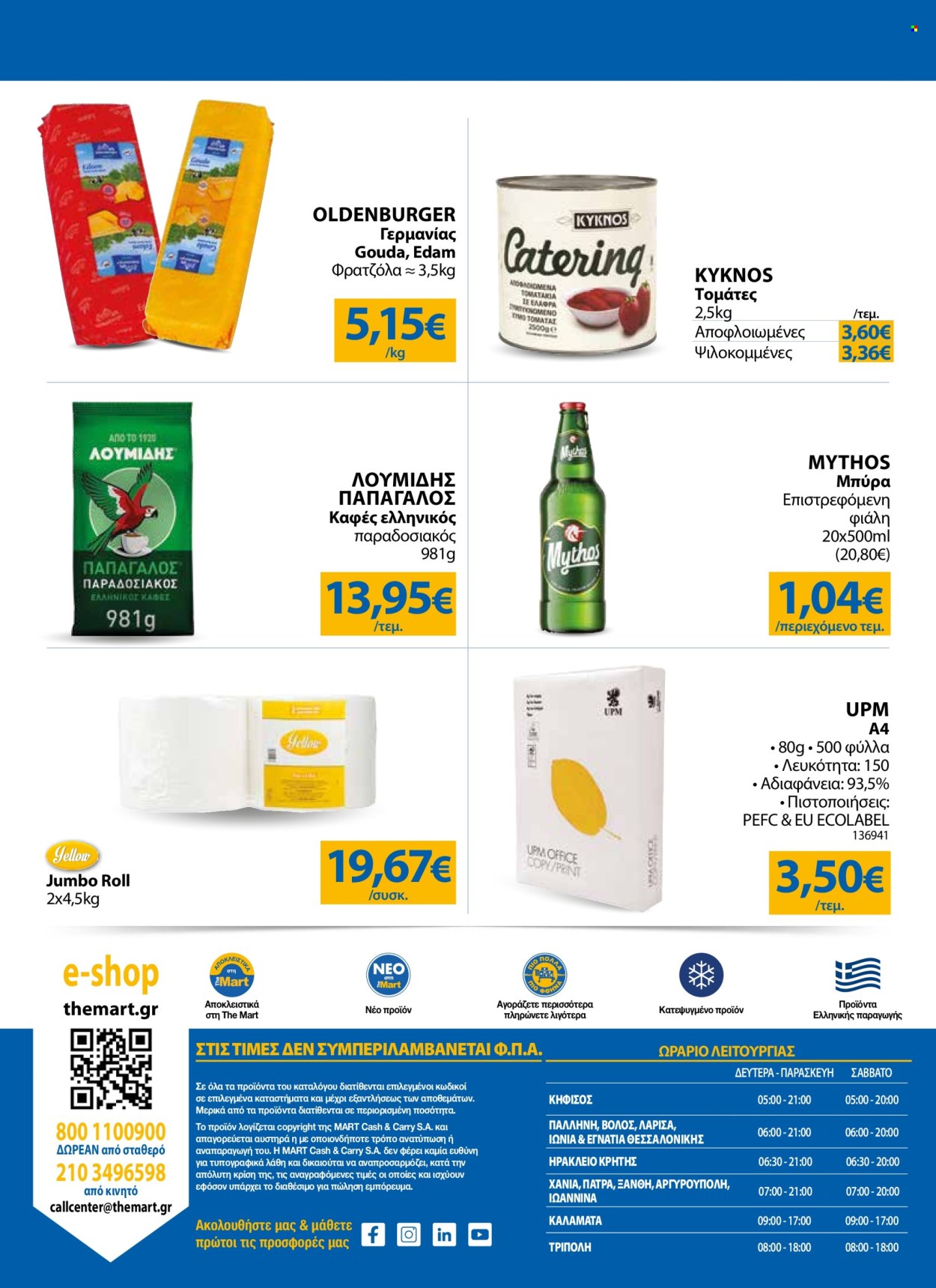 Φυλλάδια The Mart - 07.05.2025 - 20.05.2025. Σελίδα 1