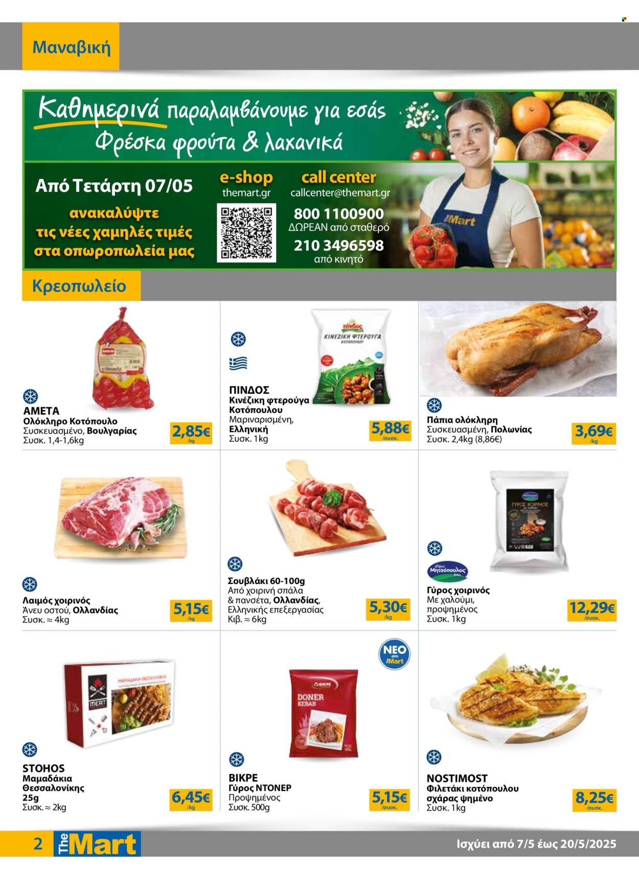 Φυλλάδια The Mart - 07.05.2025 - 20.05.2025. Σελίδα 1