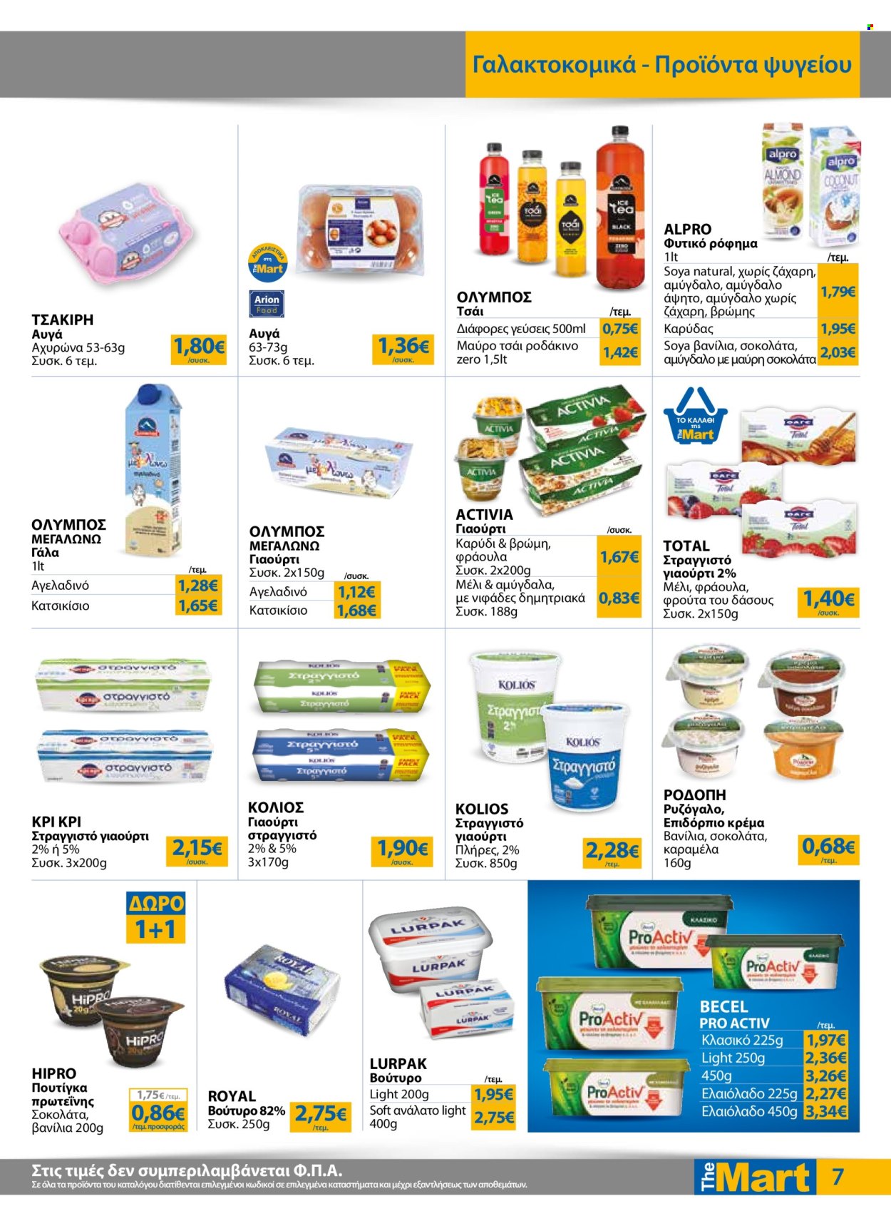 Φυλλάδια The Mart - 07.05.2025 - 20.05.2025. Σελίδα 1