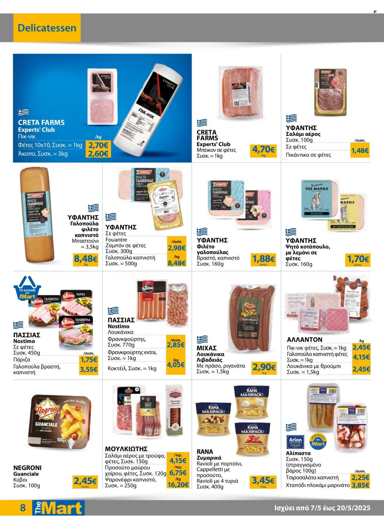 Φυλλάδια The Mart - 07.05.2025 - 20.05.2025. Σελίδα 1
