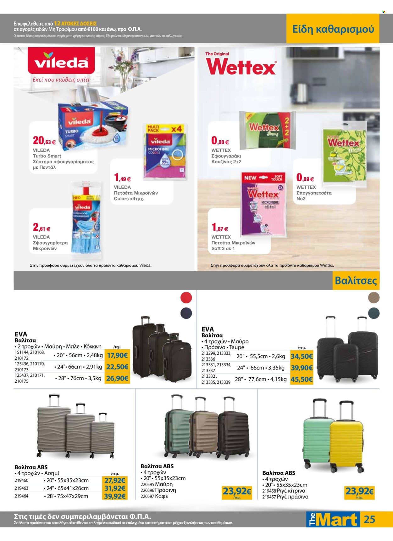 Φυλλάδια The Mart - 07.05.2025 - 20.05.2025. Σελίδα 1