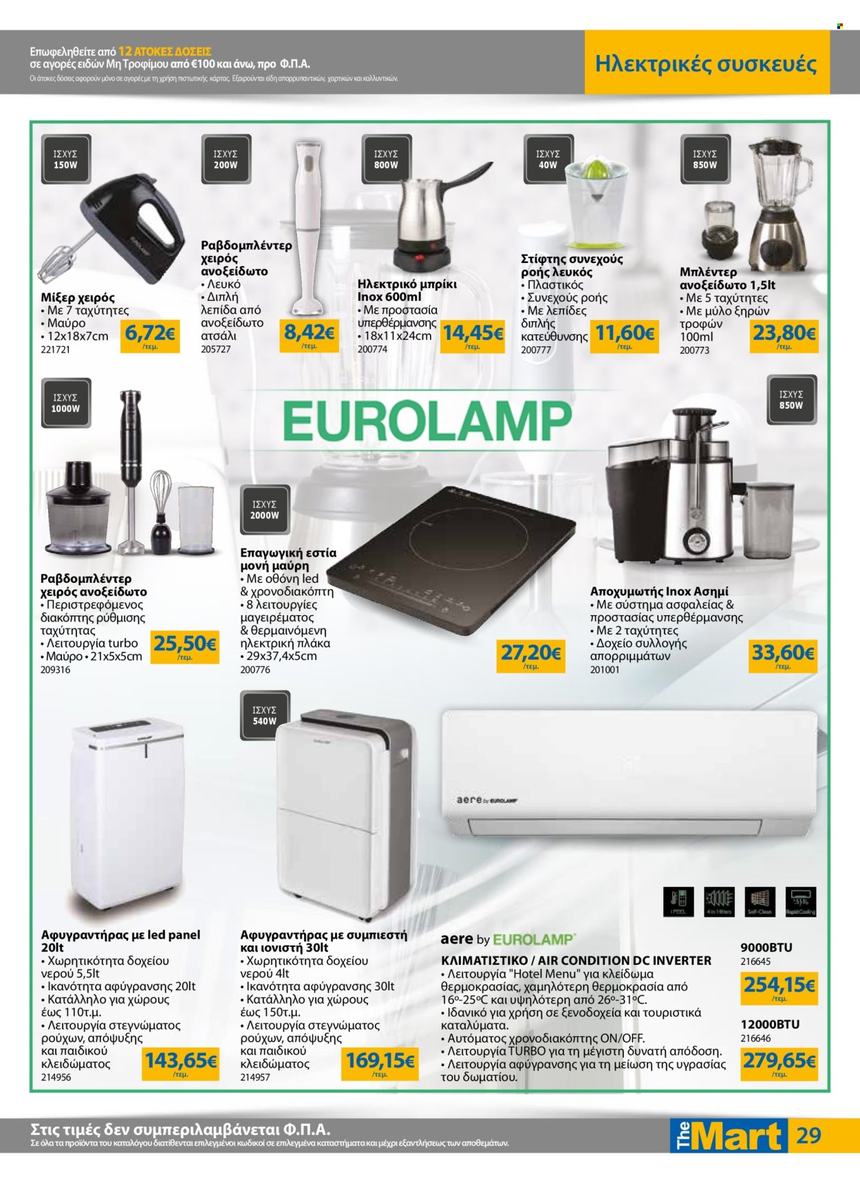 Φυλλάδια The Mart - 07.05.2025 - 20.05.2025. Σελίδα 1